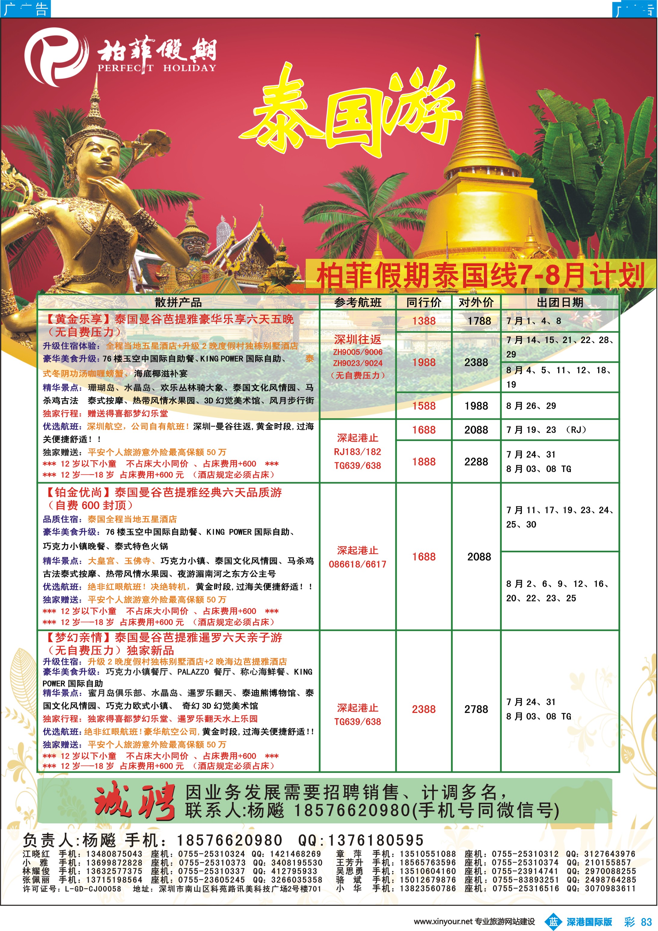 b彩083  【柏菲假期】-泰国线7-8月计划
