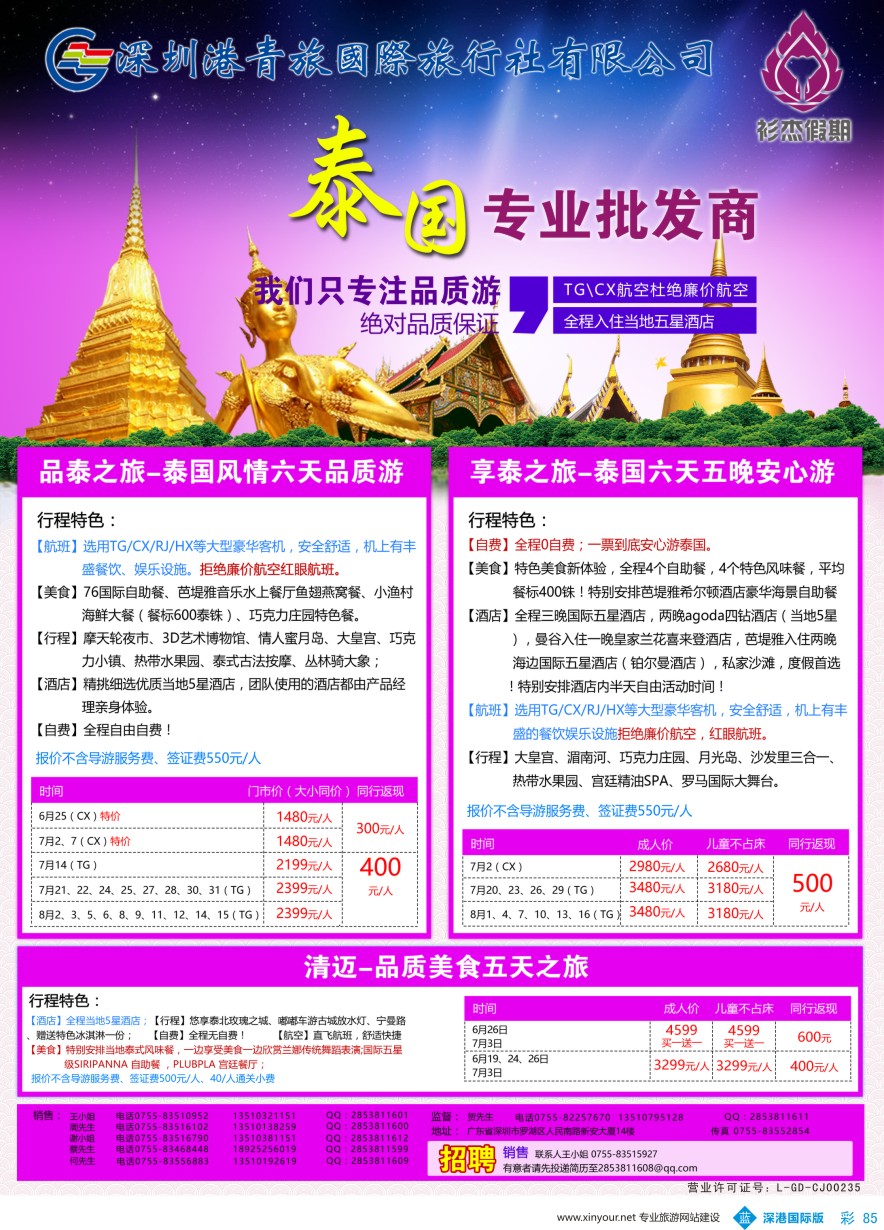 b彩085  衫杰假期-【泰国】专线最新计划