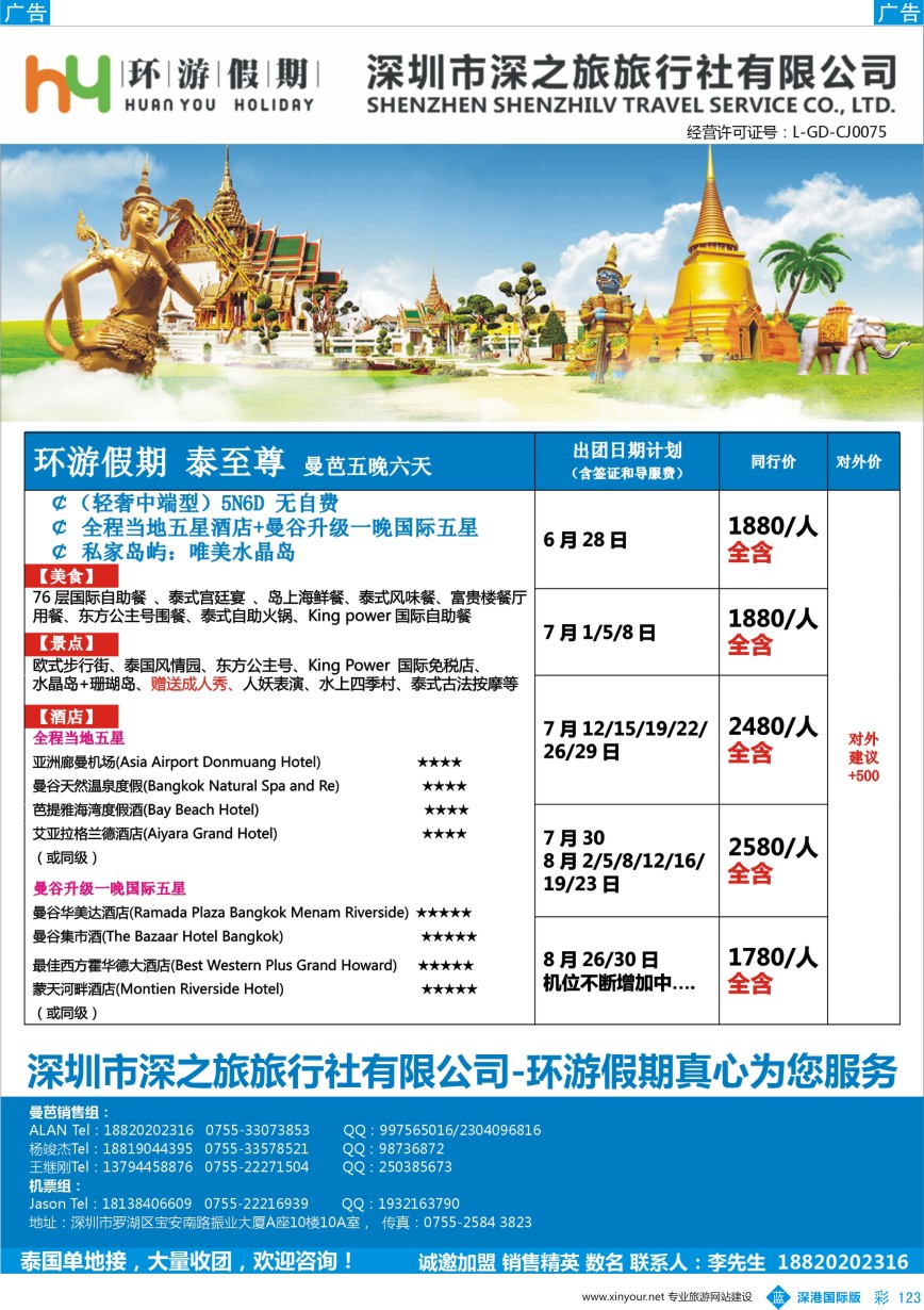 b彩123  环游假期6-8月 泰国曼芭 最新同行计划    