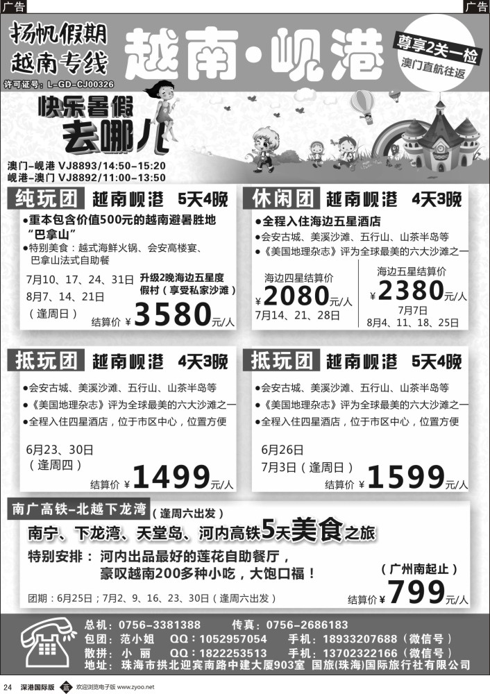 b黑024  扬帆假期-越南专线（澳门-岘港往返）6-8月