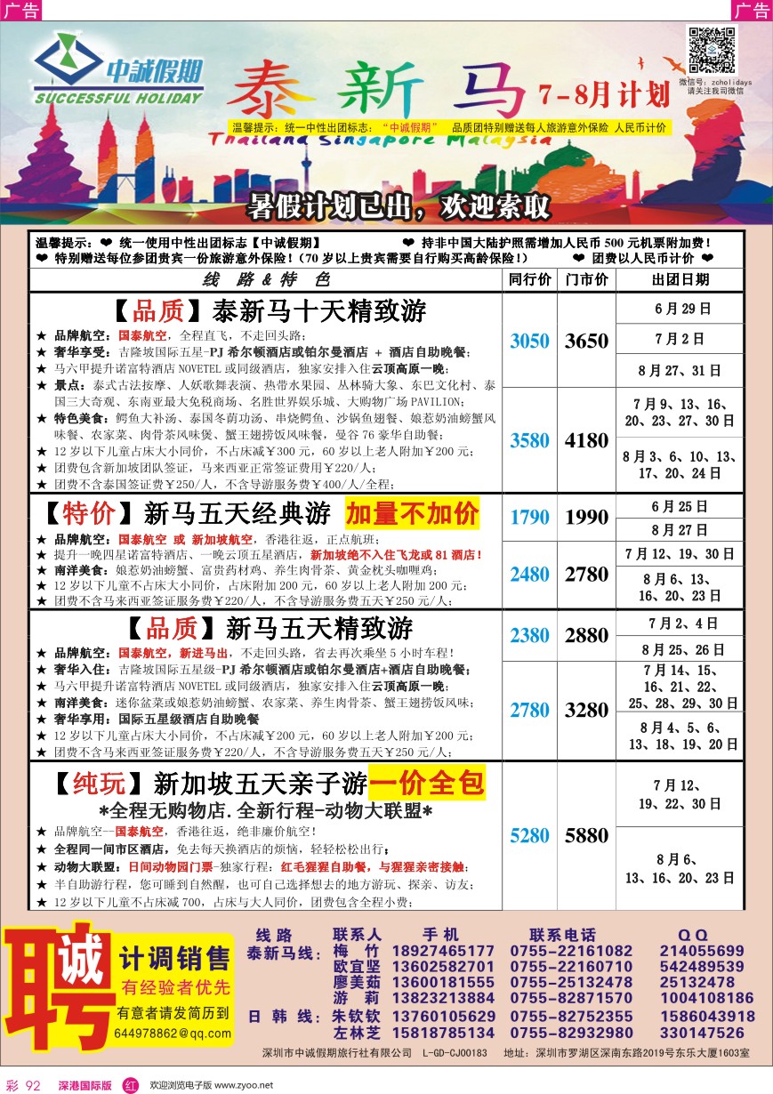 r彩092  中诚假期—东南亚、新马／招聘计调、销售