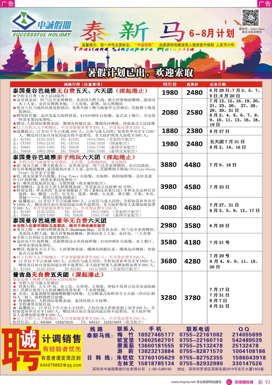 r彩093  中诚假期—泰国、普吉岛／招聘计调、销售