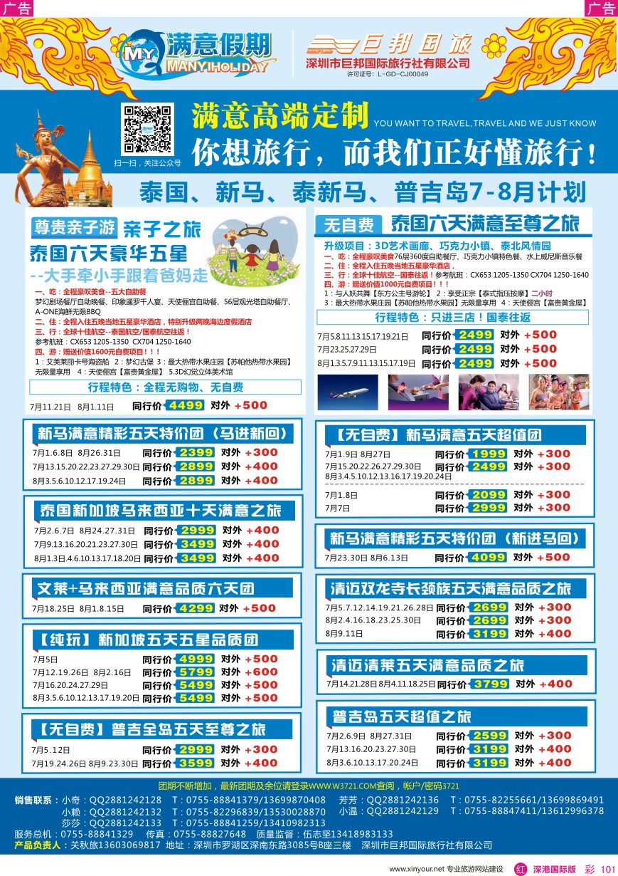 r彩101  【满意假期】（巨邦国旅泰新马部）—2016年最新计划