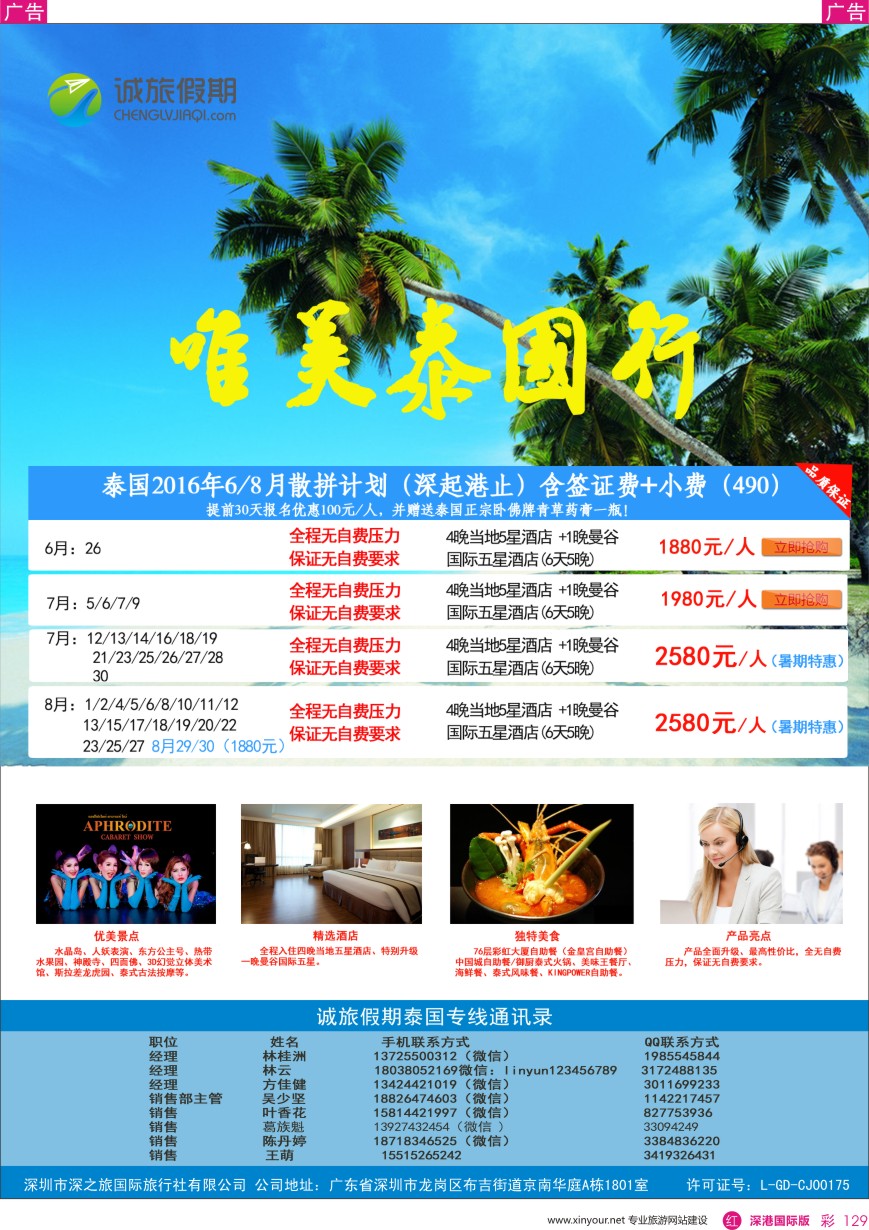r彩129  【诚旅假期】-泰国专线6-8月份最新计划 招聘计调、销售