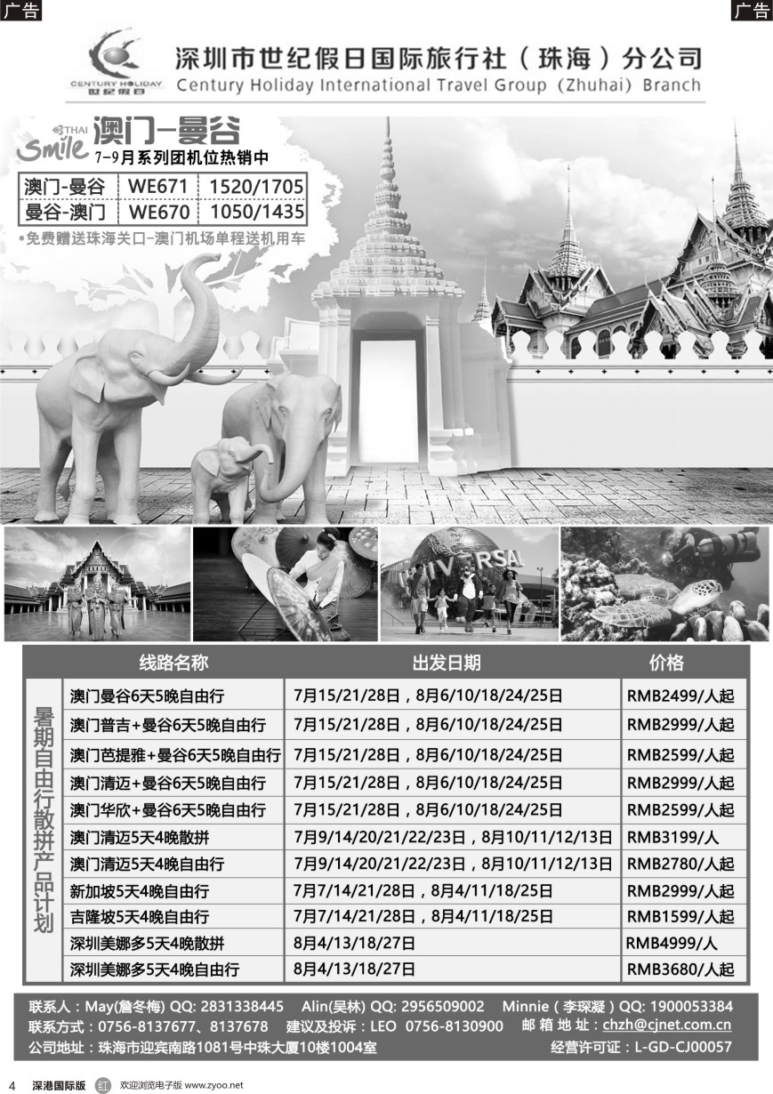r黑004  世纪假日—东南亚暑假自由行散拼计划（珠海分公司）