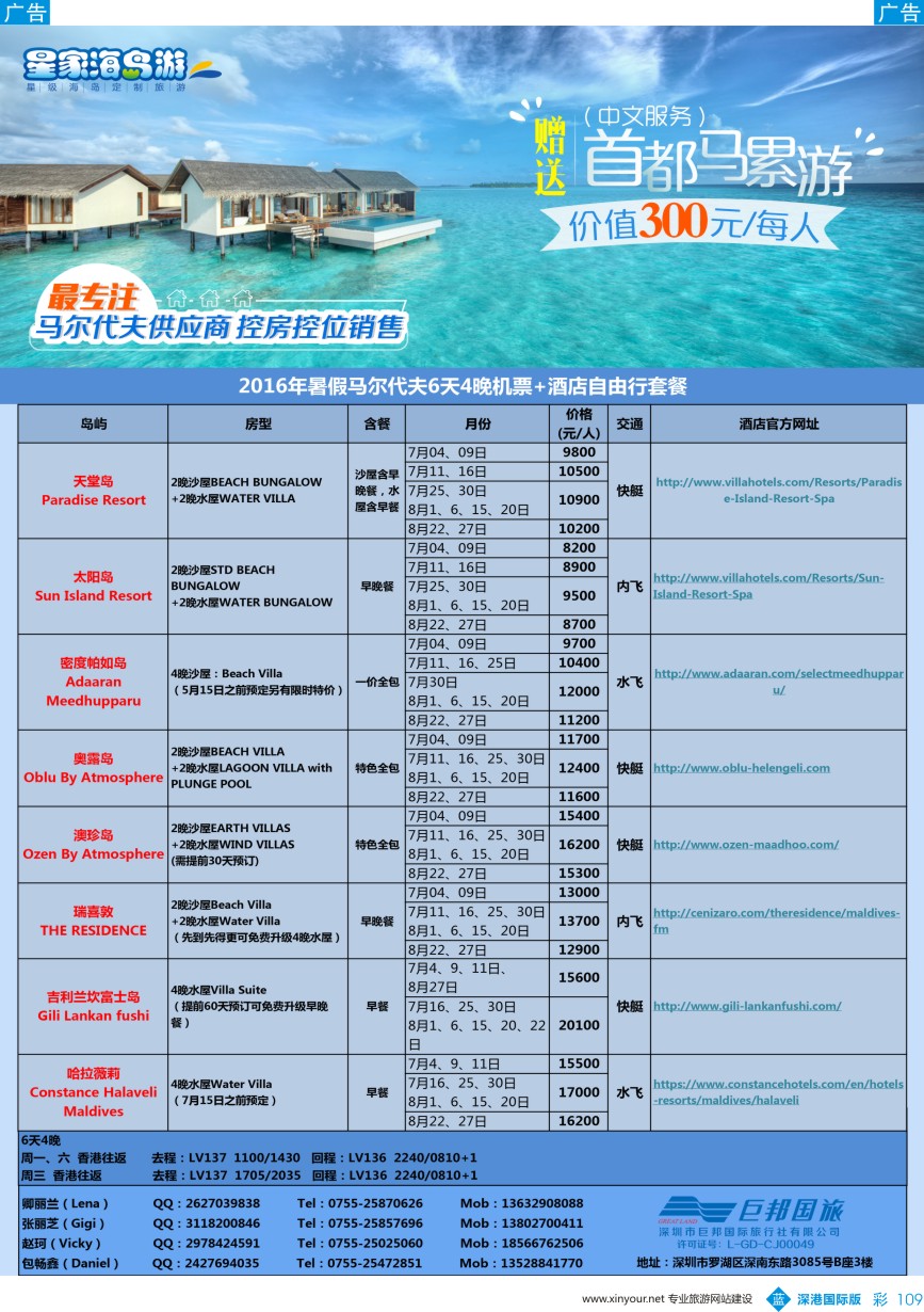 b彩109  【星家海岛游】（巨邦国旅马尔代夫专线）---2016年暑假计划