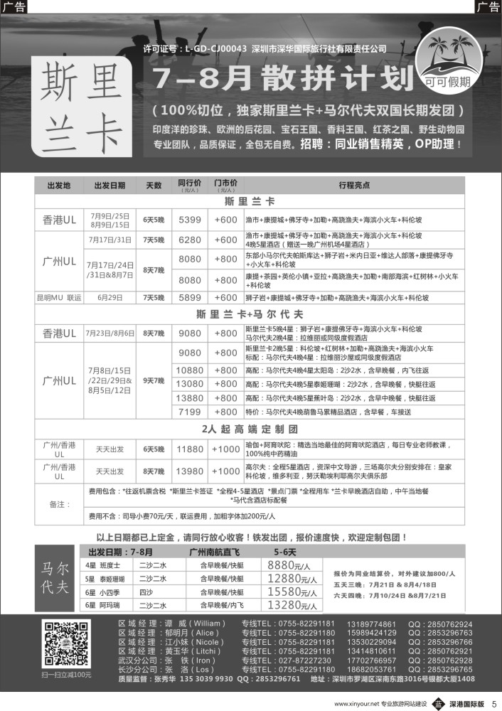 b黑005  【可可假期】---斯里兰卡，马尔代夫专线7-8月暑假计划！