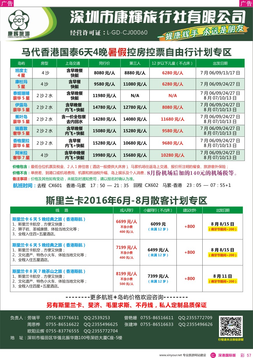 r彩057  深圳康辉—斯里兰卡、马代最新计划
