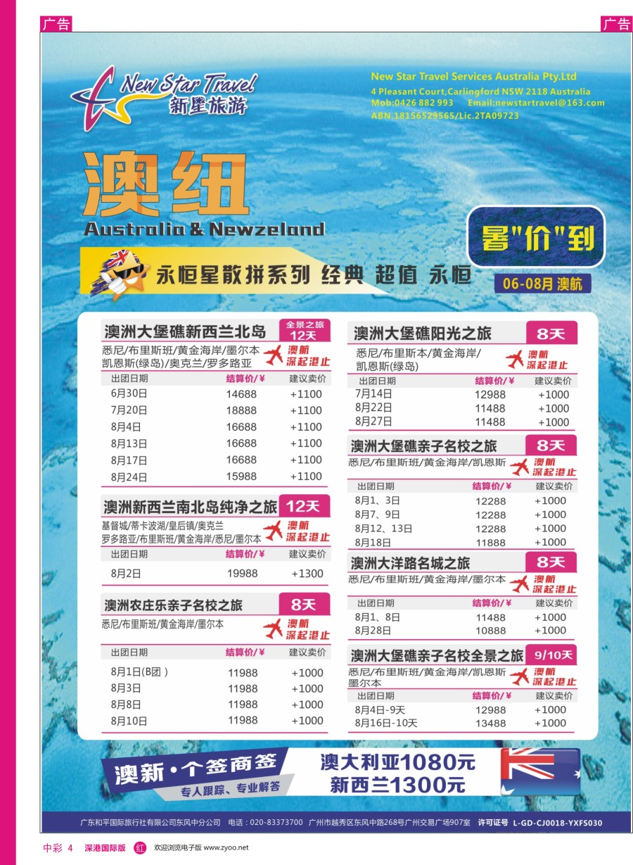 r中彩04  新星旅游--澳纽专线1