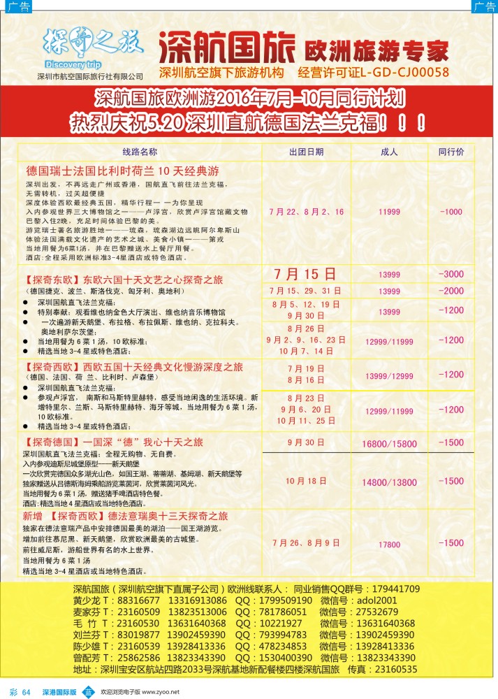 b彩064  深航国旅欧洲游7-10月同行计划