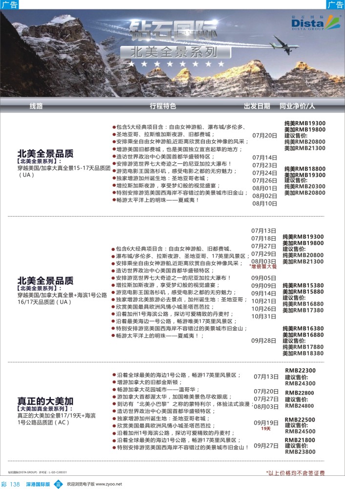 b彩138  DISTA钻石国际——2016年北美特色品质线路