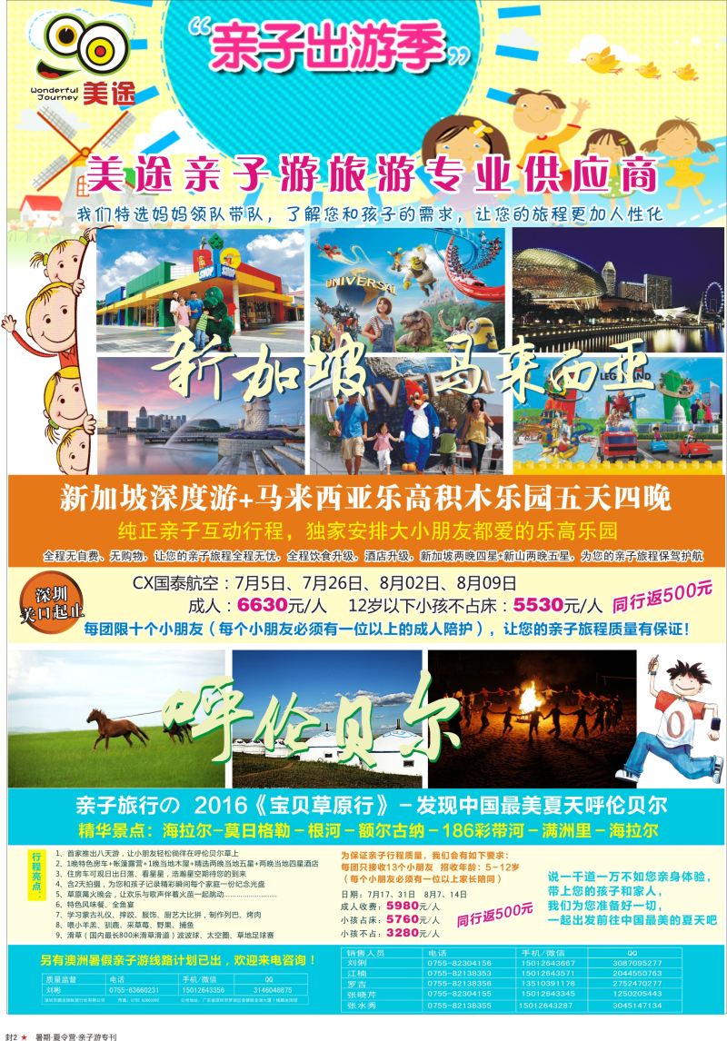 a02  封二  美途亲子游学俱乐部之：新加坡+乐高乐园／／呼伦贝尔草原