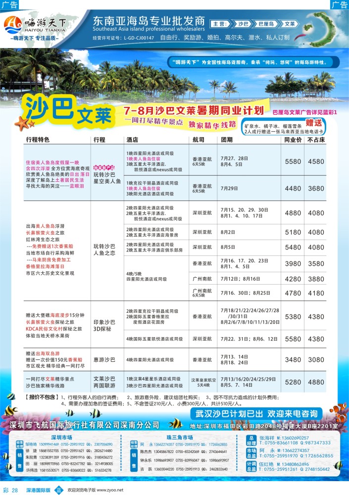 b彩028   嗨游天下-7-8月沙巴文莱暑期同业计划