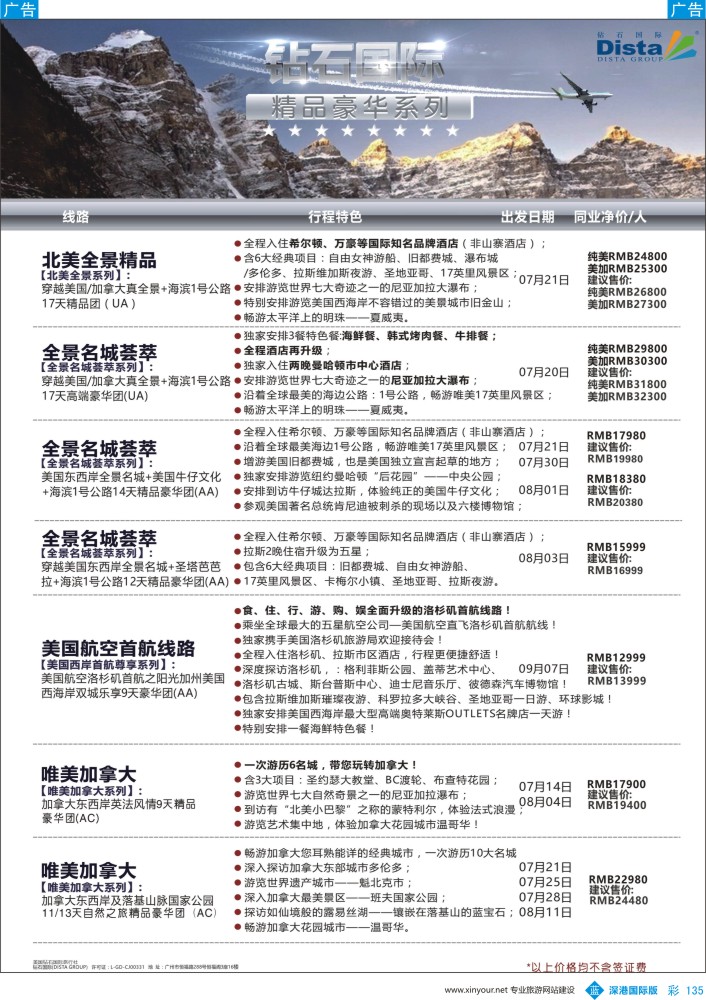 b彩135  DISTA钻石国际——2016年北美特色品质线路