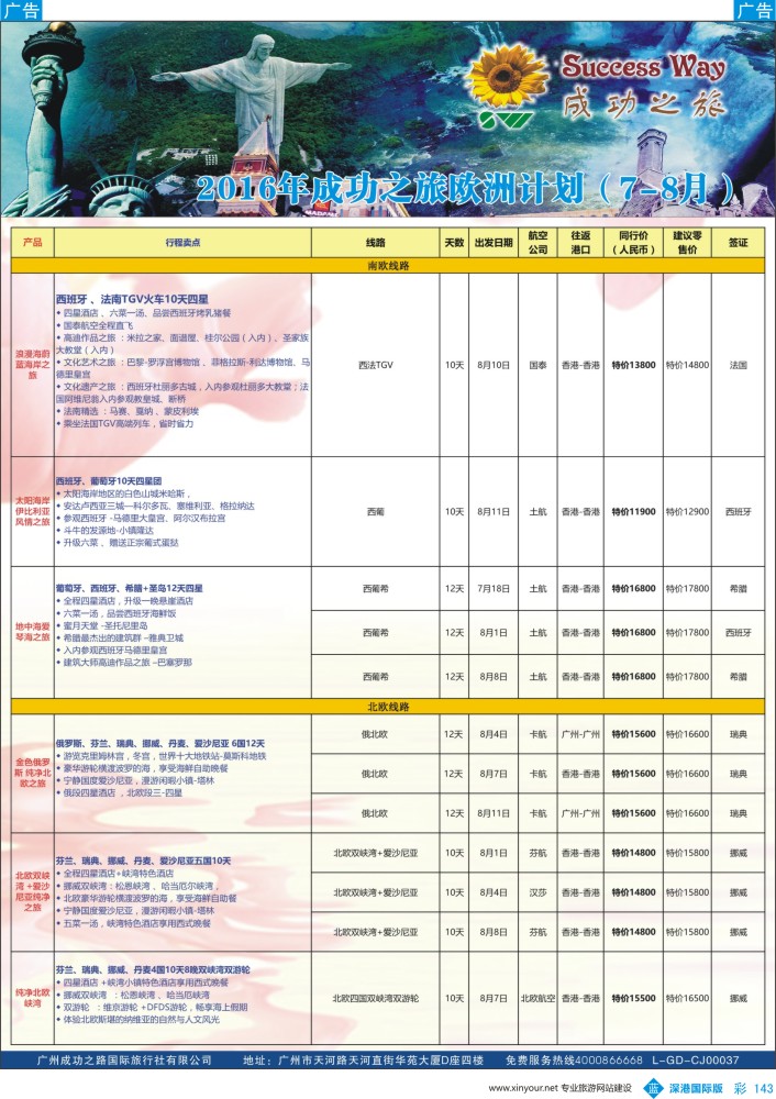 b彩143  广州成功之旅－－欧洲、美洲、南美计划