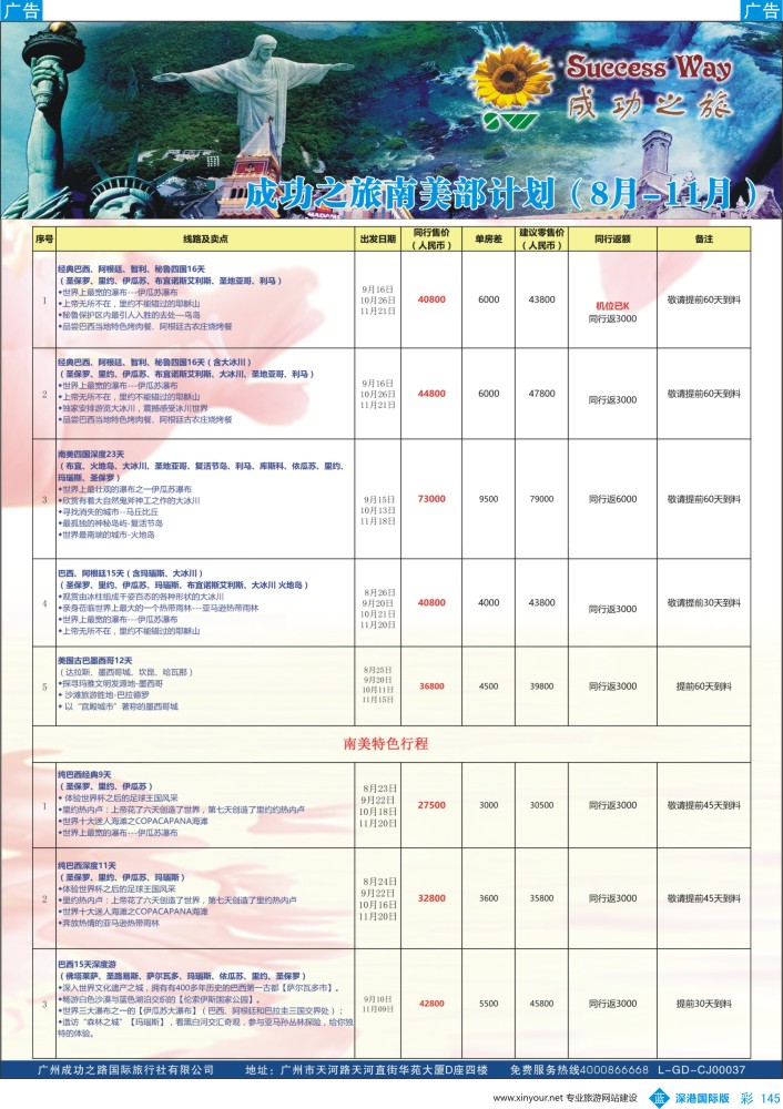 b彩145  广州成功之旅－－欧洲、美洲、南美计划
