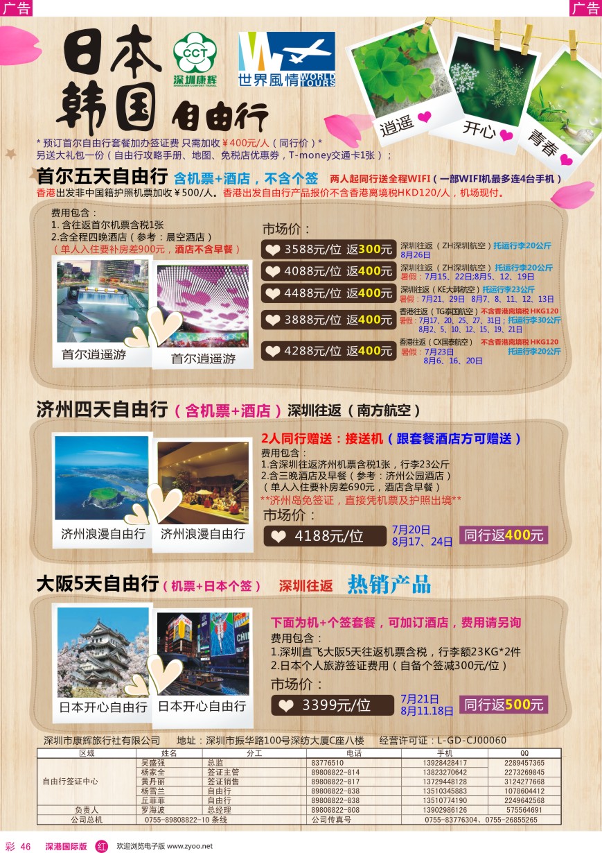 r彩046  深圳康辉—世界风情日韩自由行计划