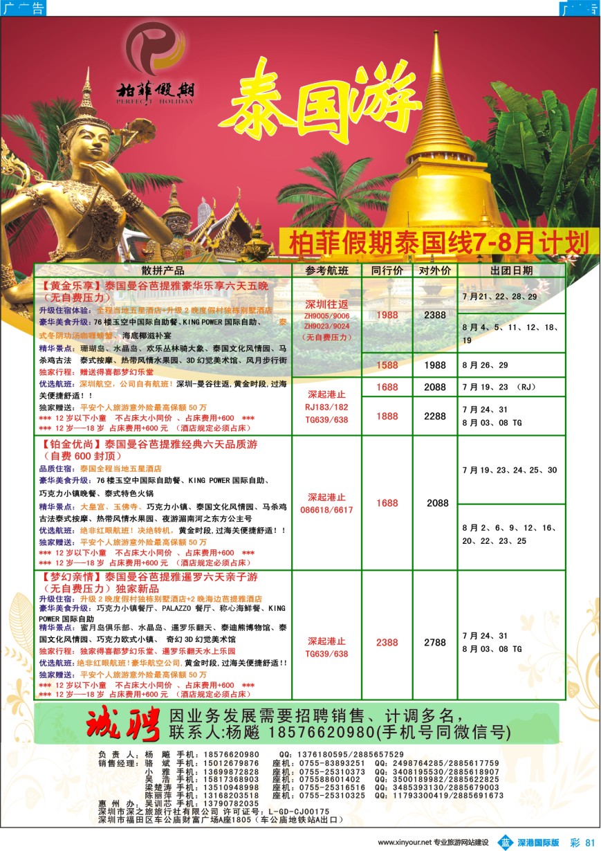 b彩081  【柏菲假期】-泰国线7-8月计划