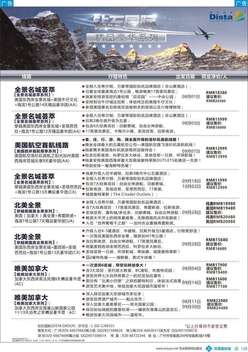 b彩139  DISTA钻石国际——2016年北美特色品质线路