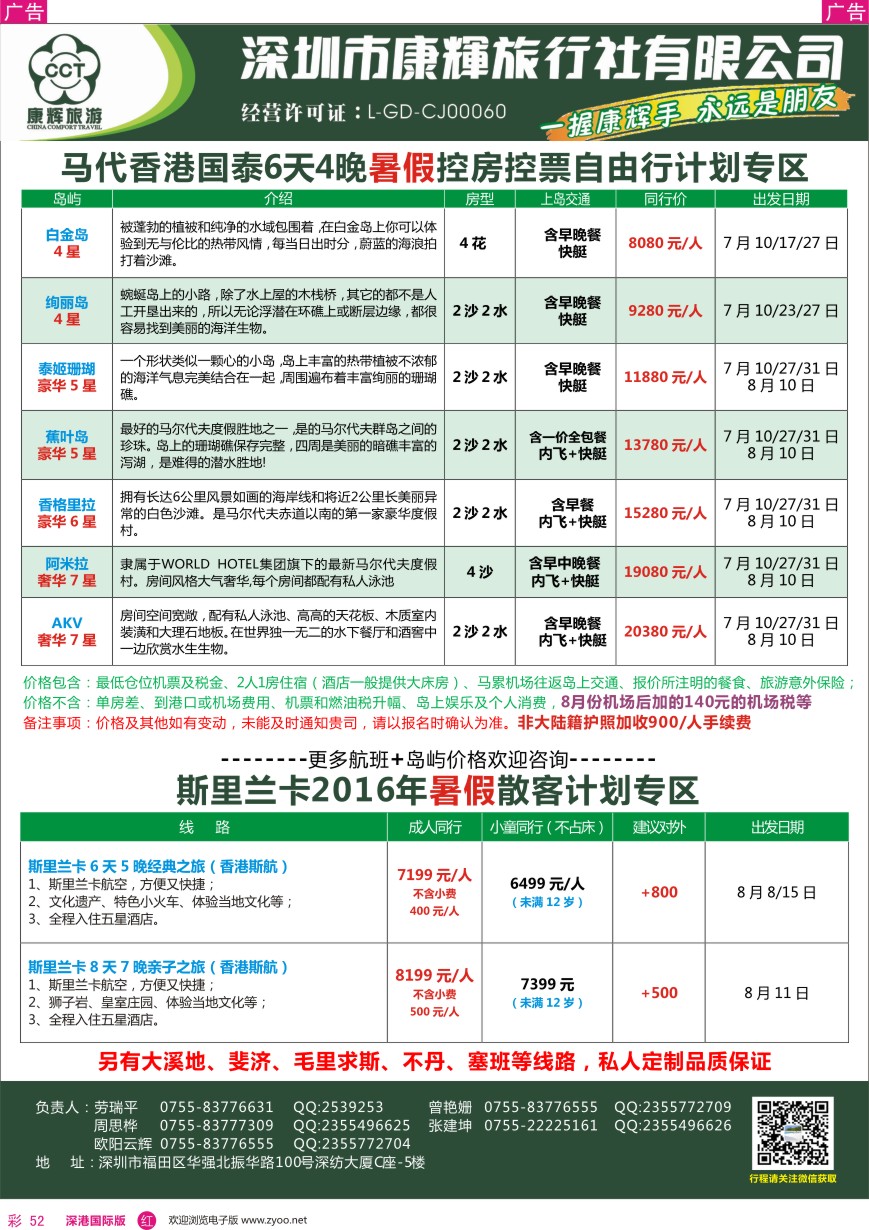 r彩052  深圳康辉—斯里兰卡、马代最新计划