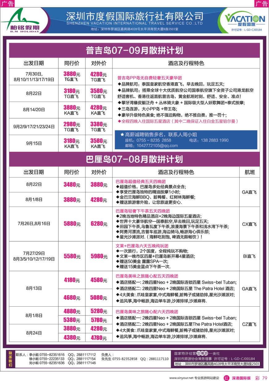 r彩079  柏铭假期—巴厘岛、普吉岛最新计划