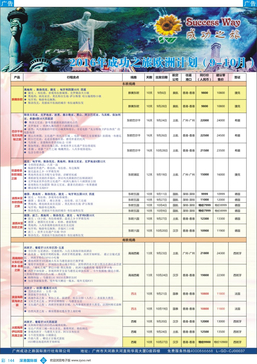 b彩144  广州成功之旅－－欧洲、美洲、南美计划
