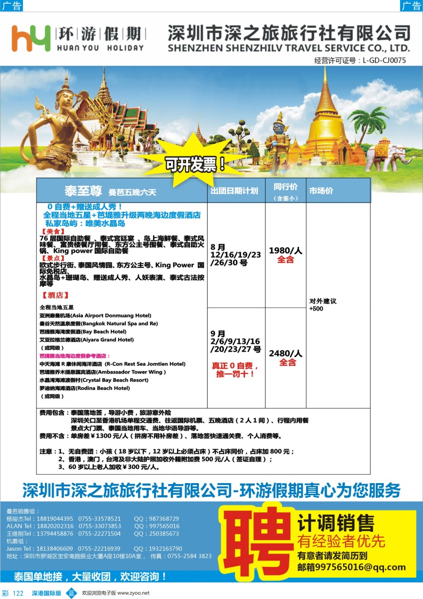 b彩122  环游假期8-9月 泰国曼芭 最新同行计划     