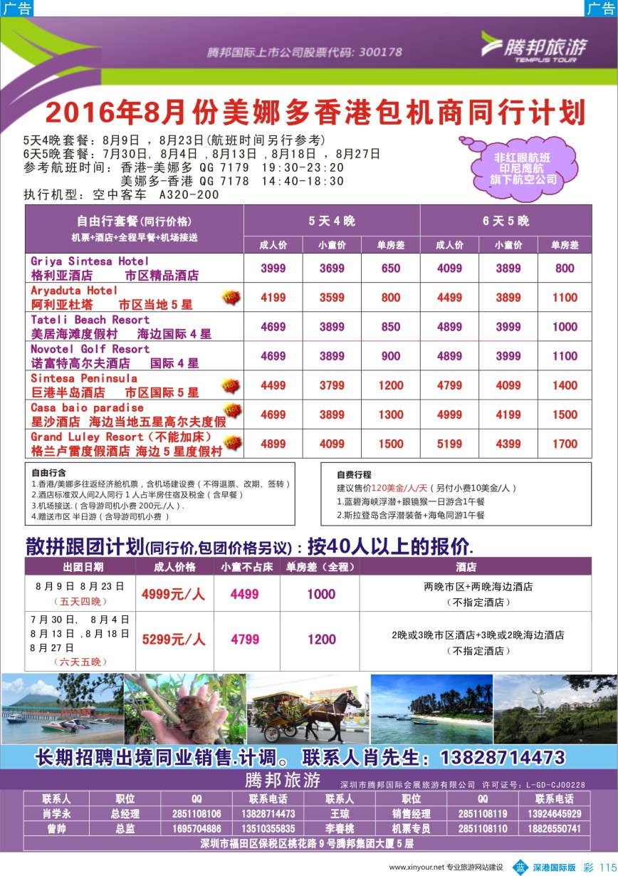 b彩115  【腾邦旅游】7-8月份美娜多香港包机商同行计划