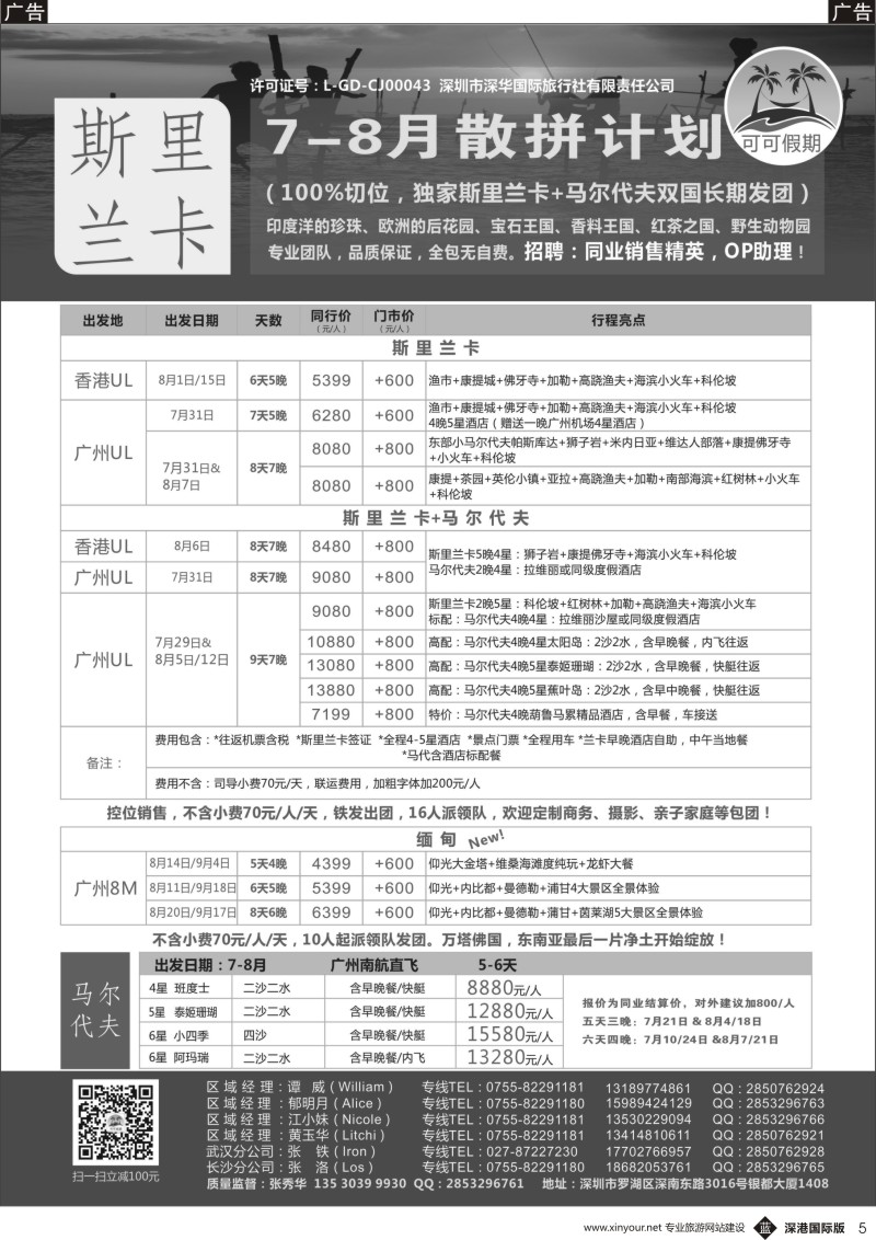 b黑005  【可可假期】---斯里兰卡，马尔代夫、缅甸专线8月计划！