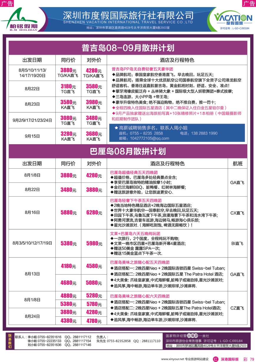 r彩079  柏铭假期—巴厘岛、普吉岛最新计划