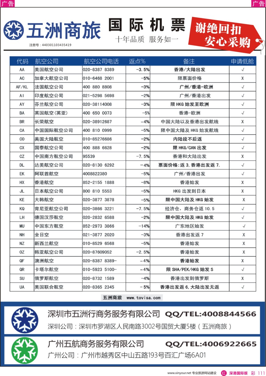 r彩111  五洲商旅—国际机票