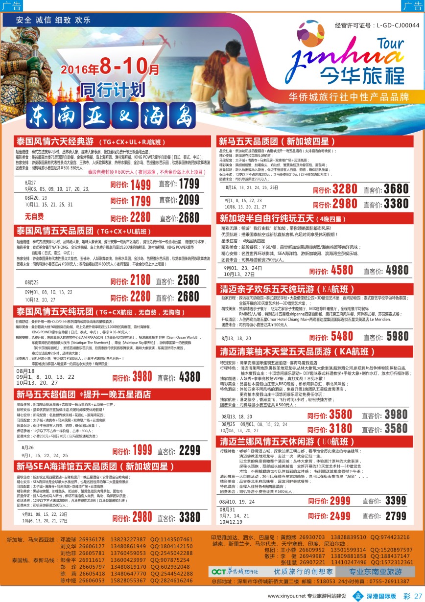 b彩027  今华旅程-华侨城东南亚海岛同行计划