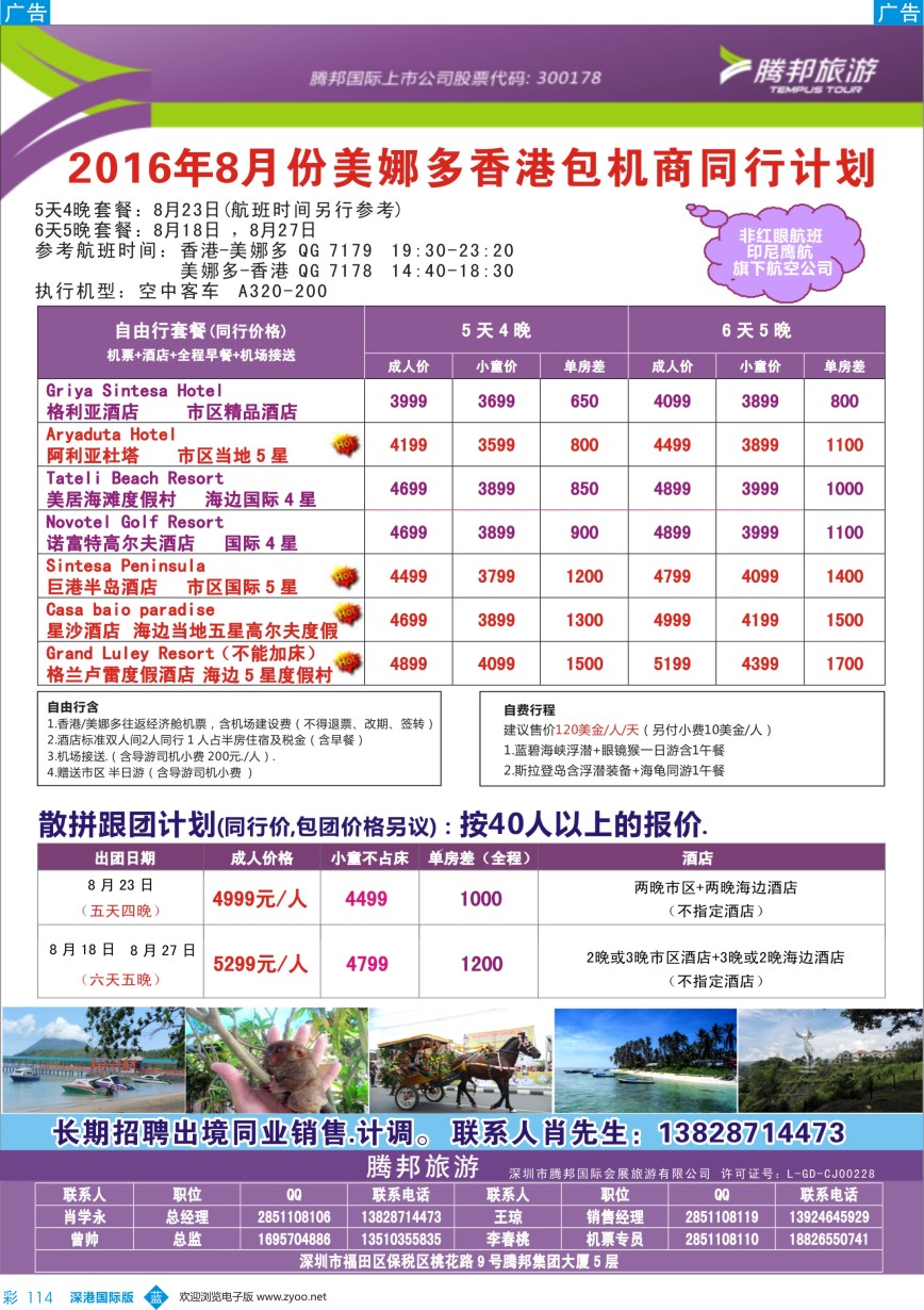 b彩114  【腾邦旅游】8-9月份美娜多香港包机商同行计划