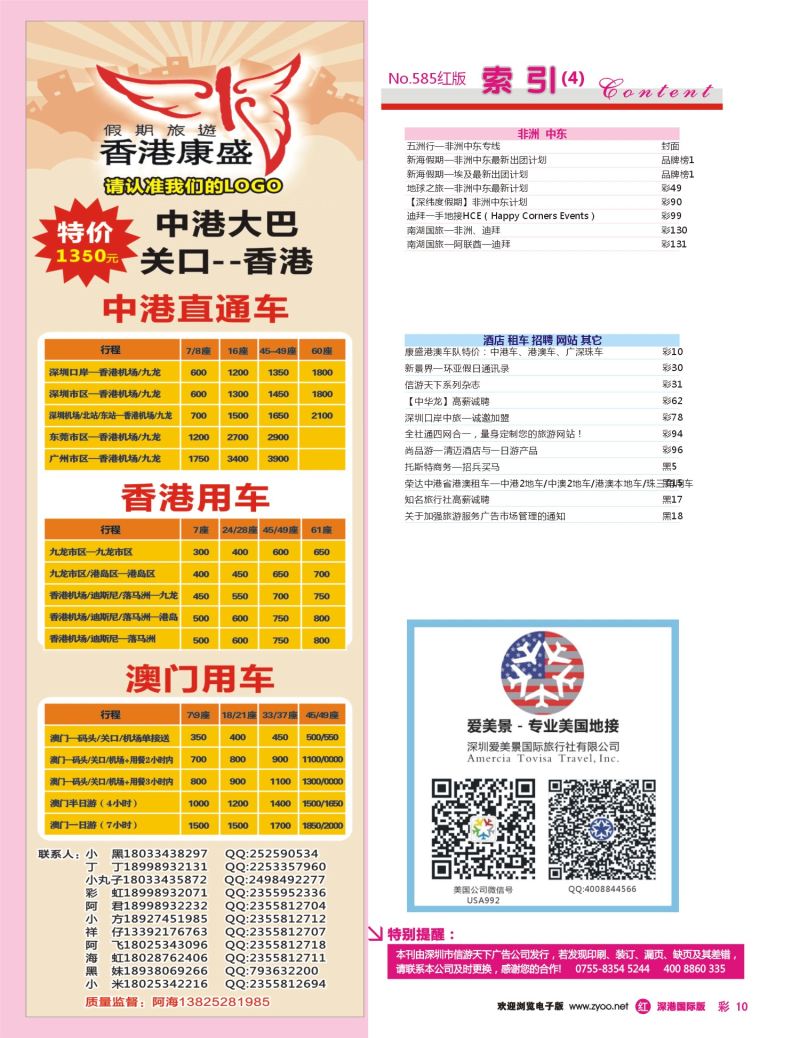 r彩010  康盛港澳车队特价：中港车、港澳车、广深珠车
