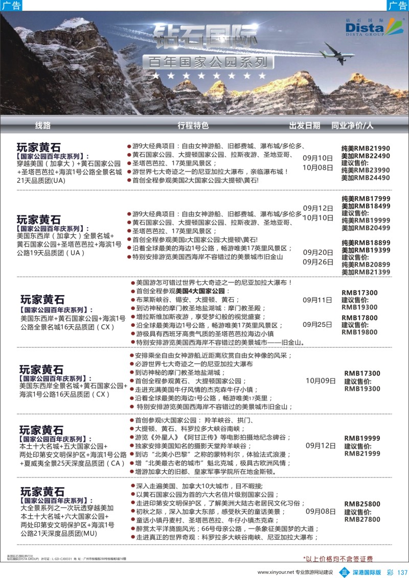 b彩137  DISTA钻石国际——2016年北美特色品质线路