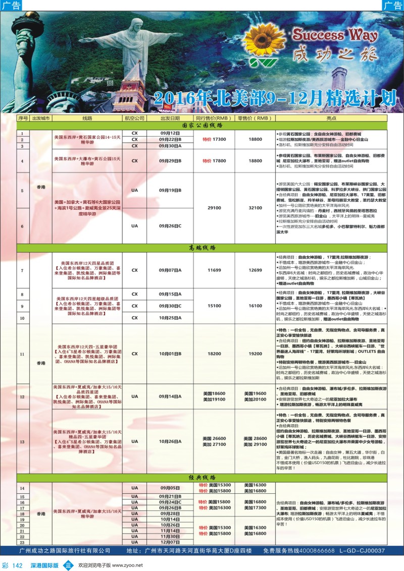 b彩142  广州成功之旅－－欧洲、美洲、南美计划