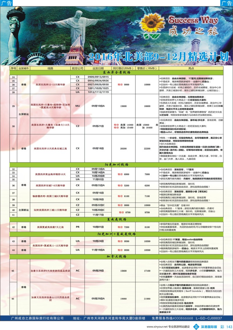 b彩143  广州成功之旅－－欧洲、美洲、南美计划