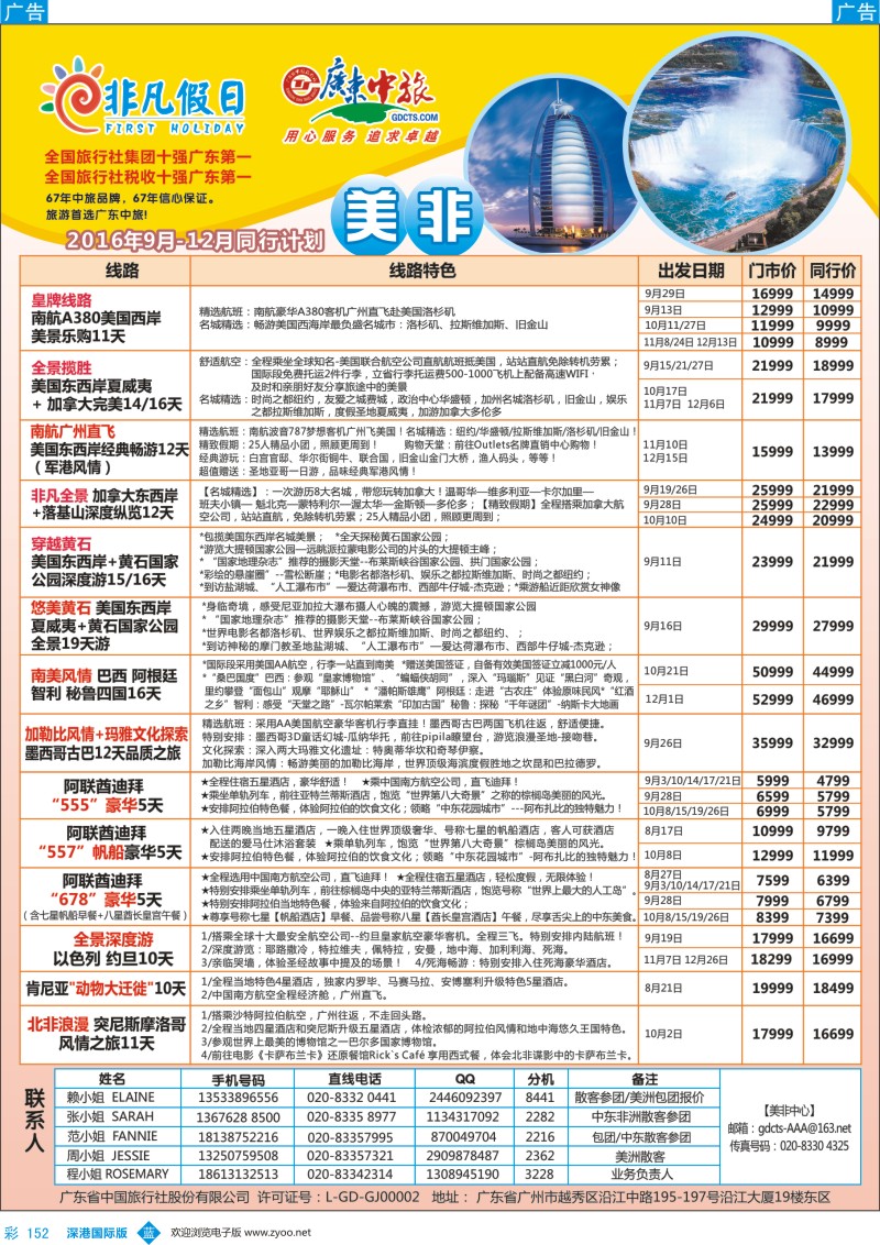 b彩152  广东中旅-非凡假日（美洲）