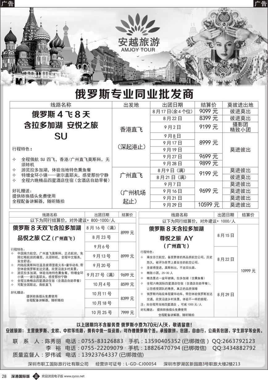 b黑028  安越旅游-俄罗斯专业同业批发商