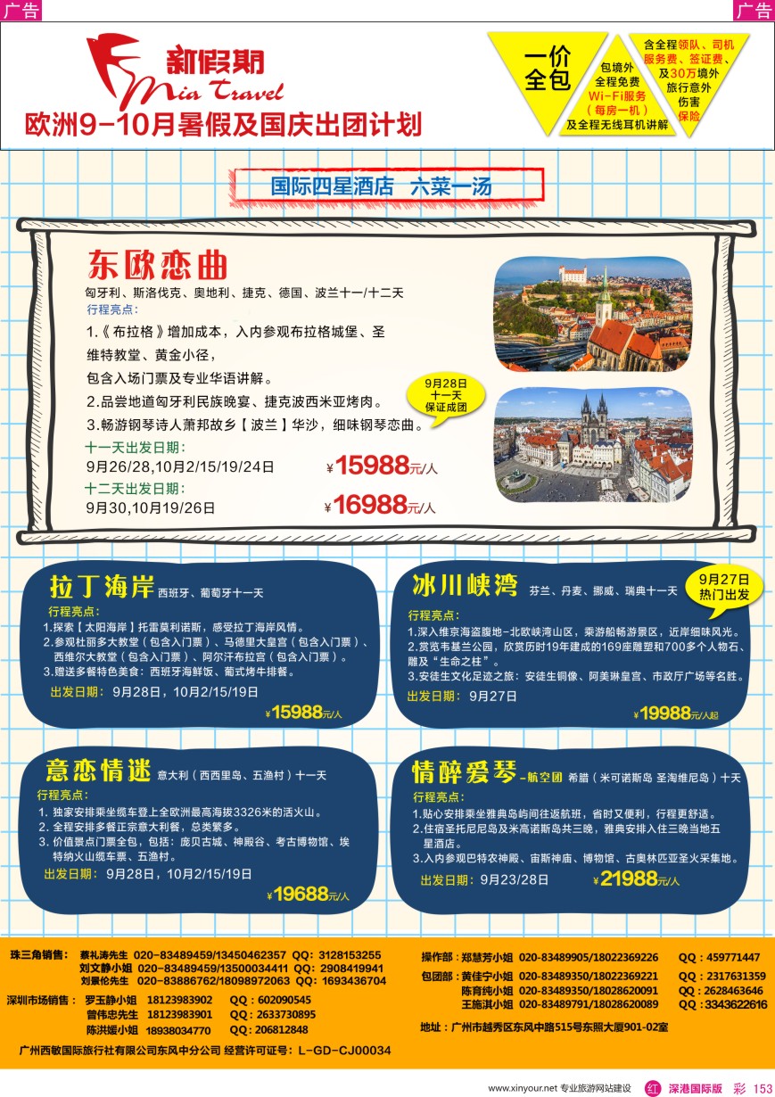 r彩153  新假期—欧洲8—10月出团计划