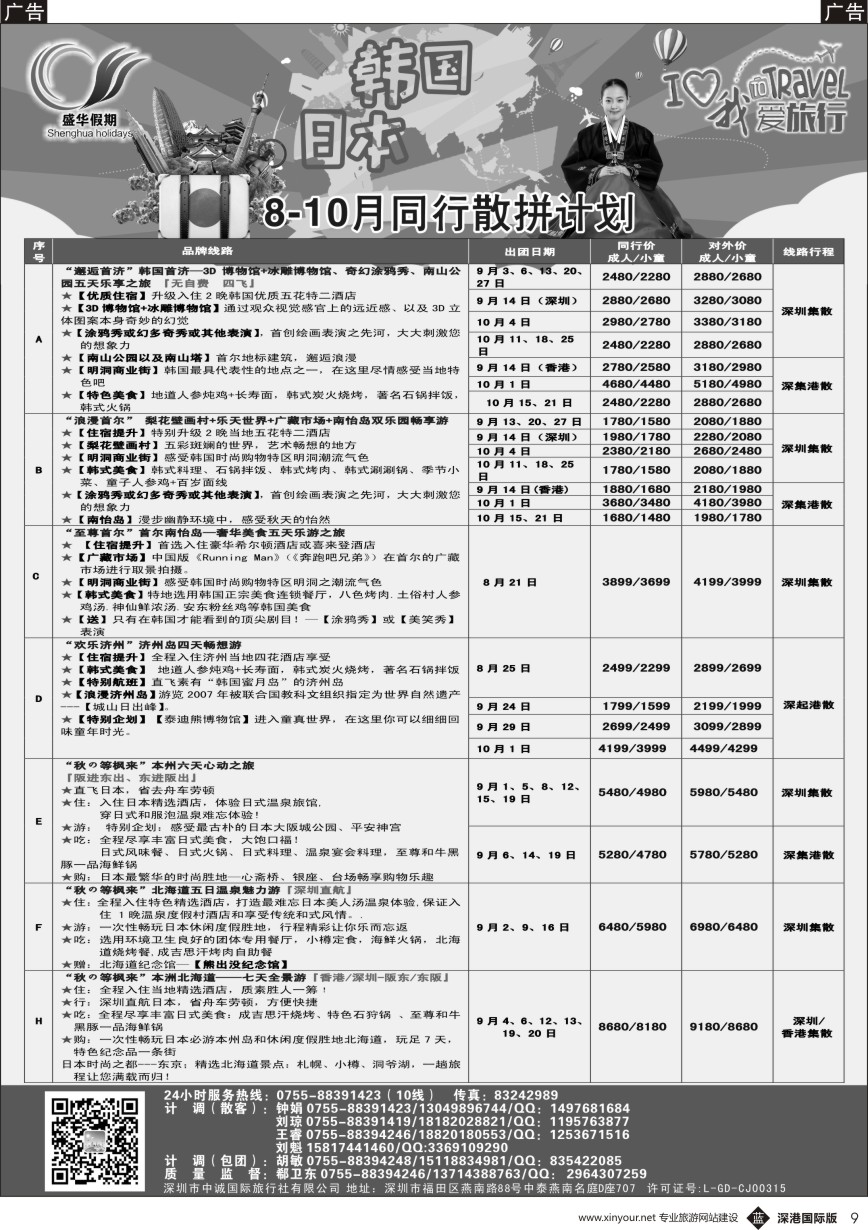 b黑009  【盛华假期】韩国、日本、缅甸 同业批发商7-8月最新计划
