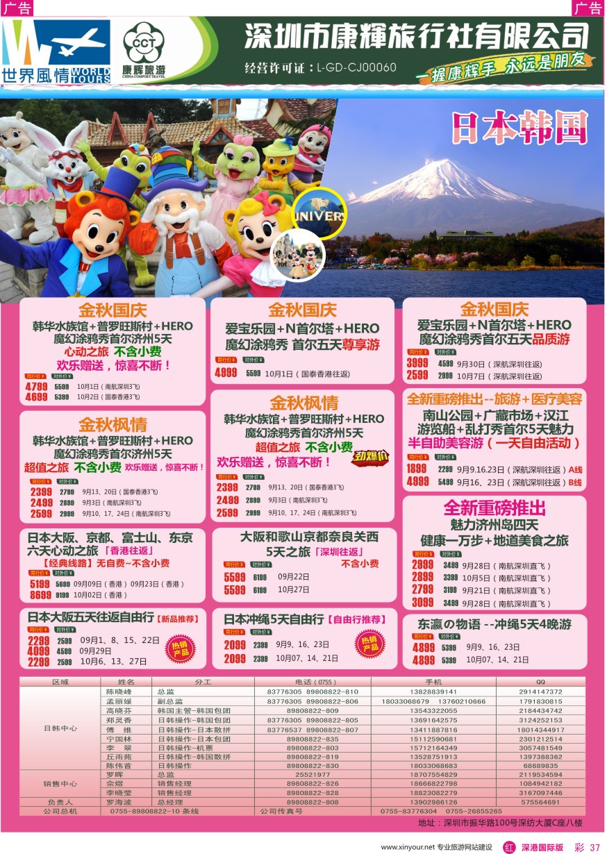 r彩037  深圳康辉—世界风情旅行社日韩最新计划