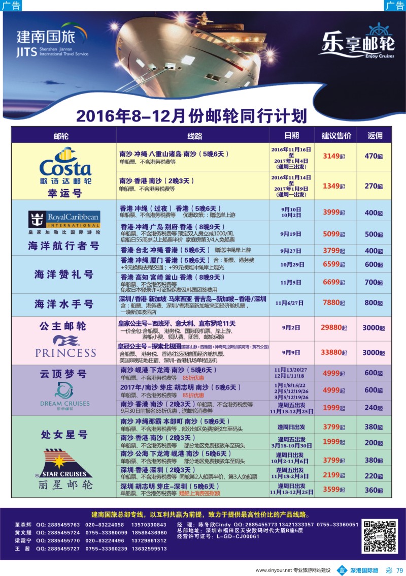 b彩079  建南国旅-乐享邮轮