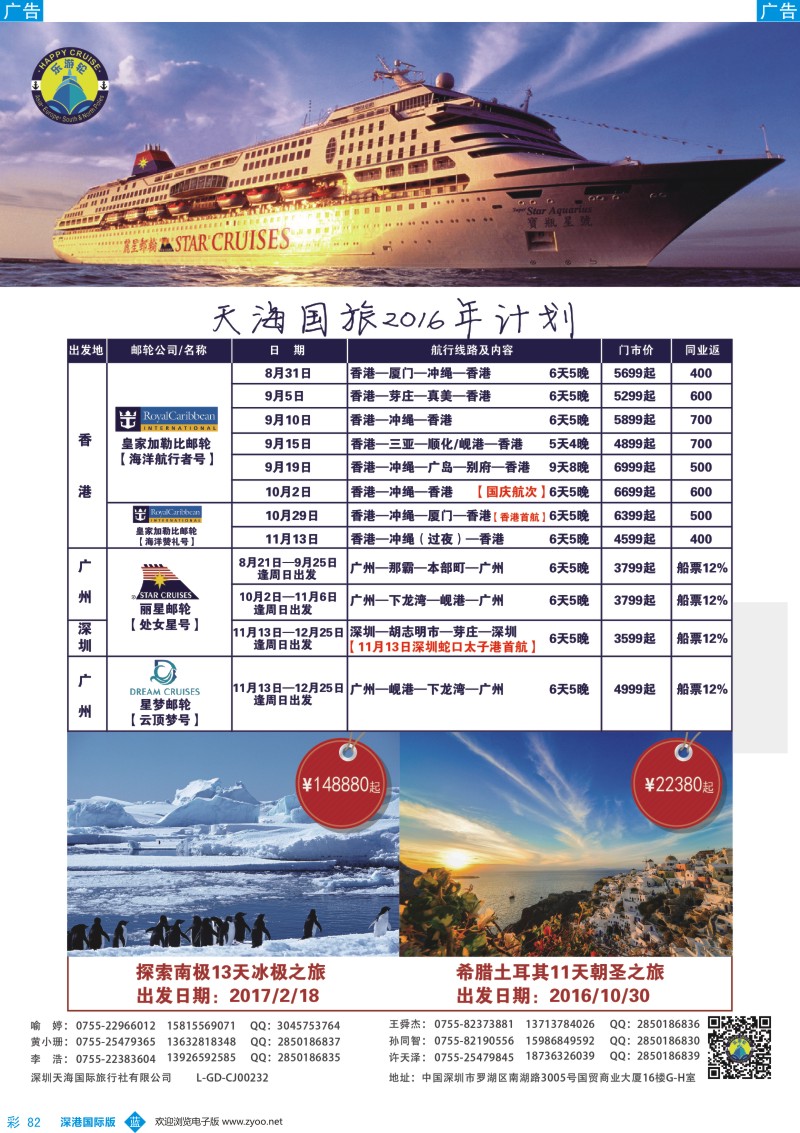 b彩082  天海国旅-乐游轮2016年邮轮专线计划 