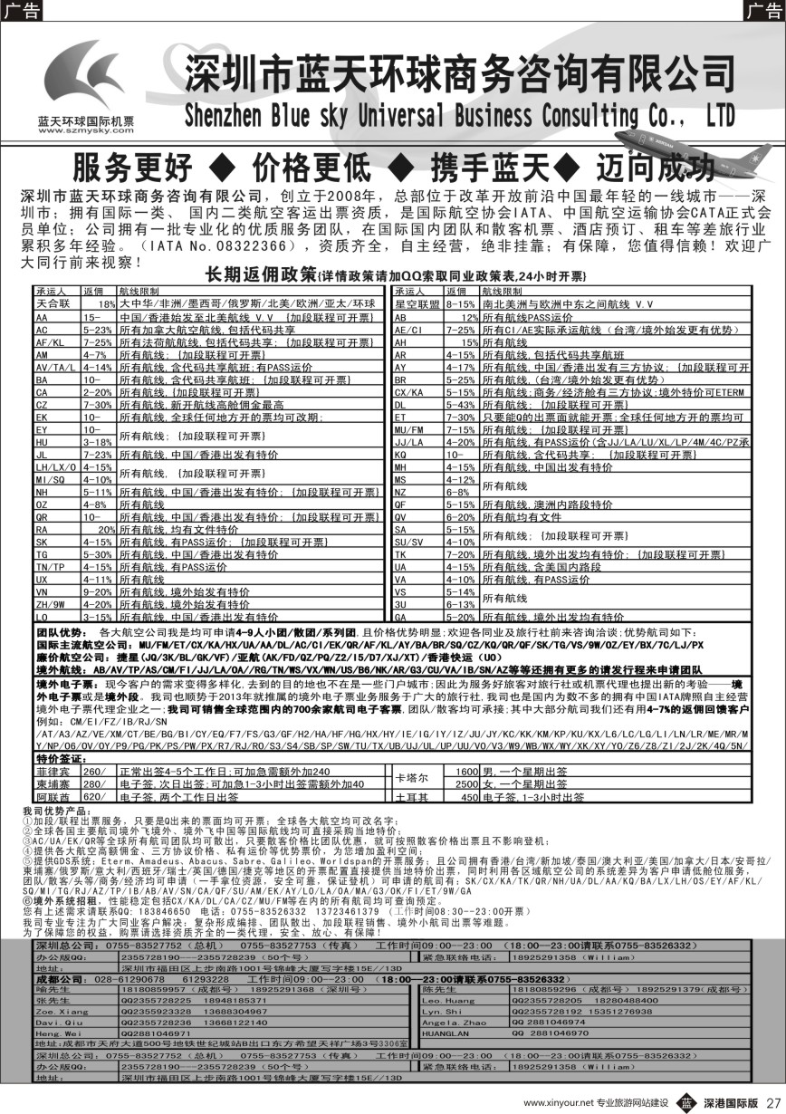 b黑027  深圳蓝天环球-特价国际机票