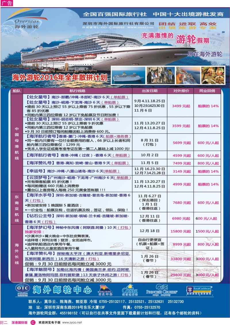 r02  封二  海外邮轮（深圳市海外国旅）