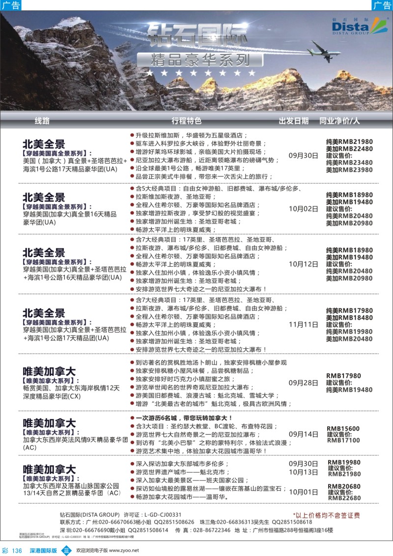 b彩136  DISTA钻石国际——2016年北美特色品质线路