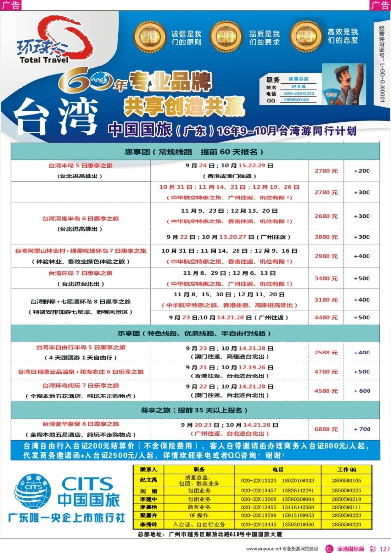 r彩127  中国国旅（广东）国际旅行社--台湾计划