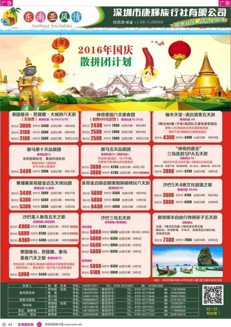 r彩044  深圳康辉—东南亚风情操作中心最新计划 国庆专版