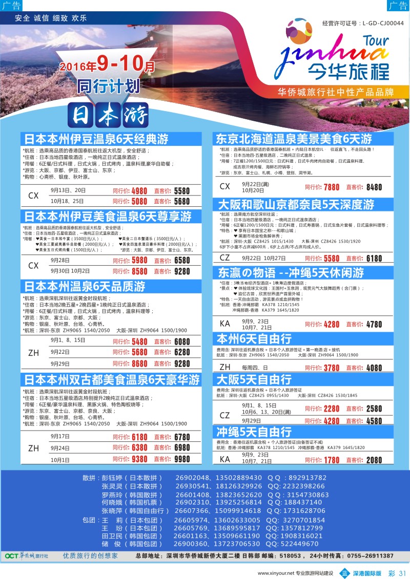 b彩031  今华旅程-华侨城日韩同行计划